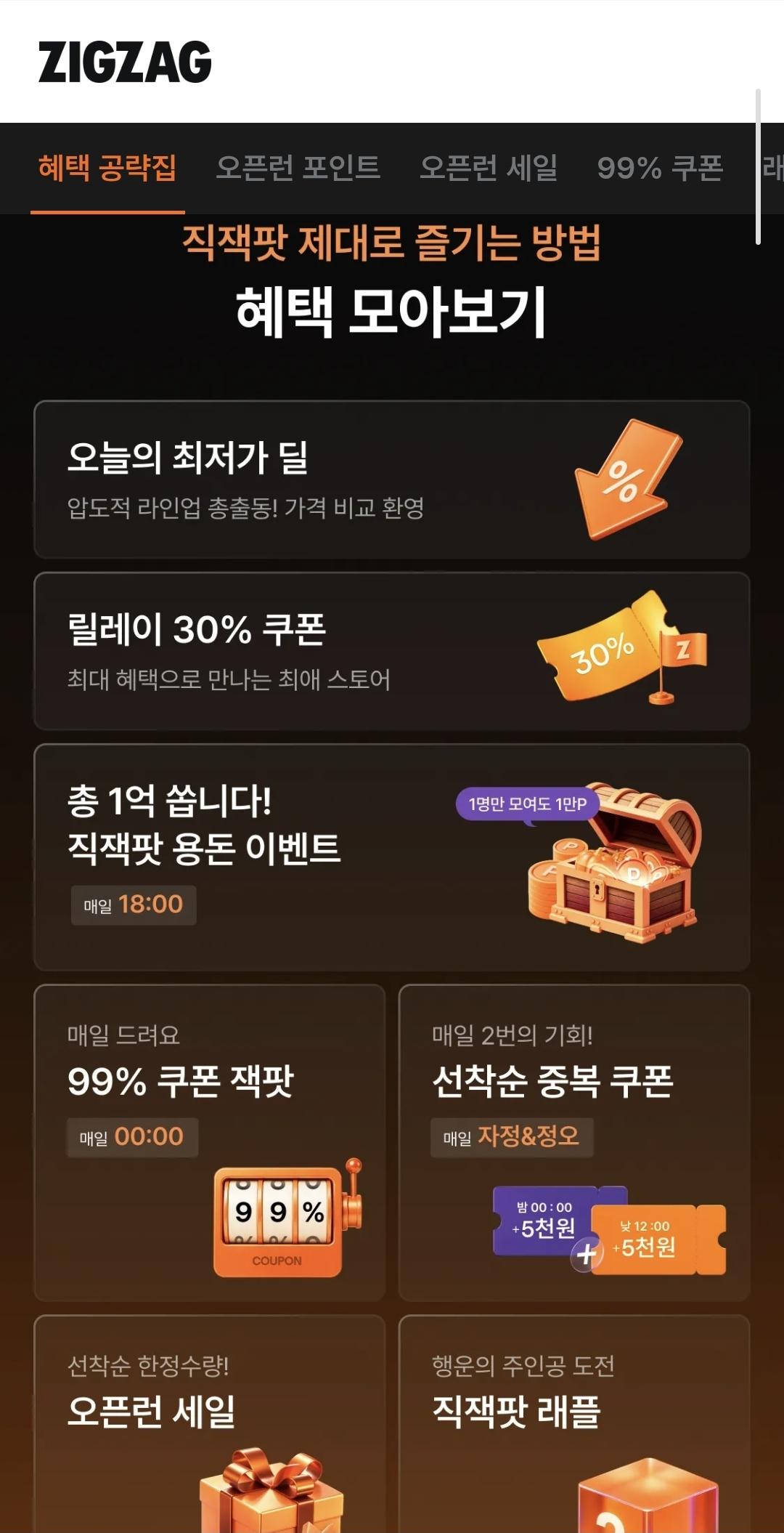 [지그재그] 지그재그 직잭팟 99%쿠폰 미리 뽑기