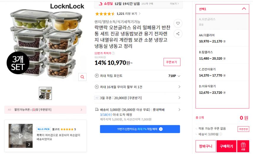 [11번가] 락앤락 오븐글라스 유리 밀폐용기 반찬통 세트 진공 냉동밥보관 용기 전자렌지 내열유리 계란찜 보관 소분 냉장고 냉동실 냉동고 정리 (10,970원~ 조건/무료)