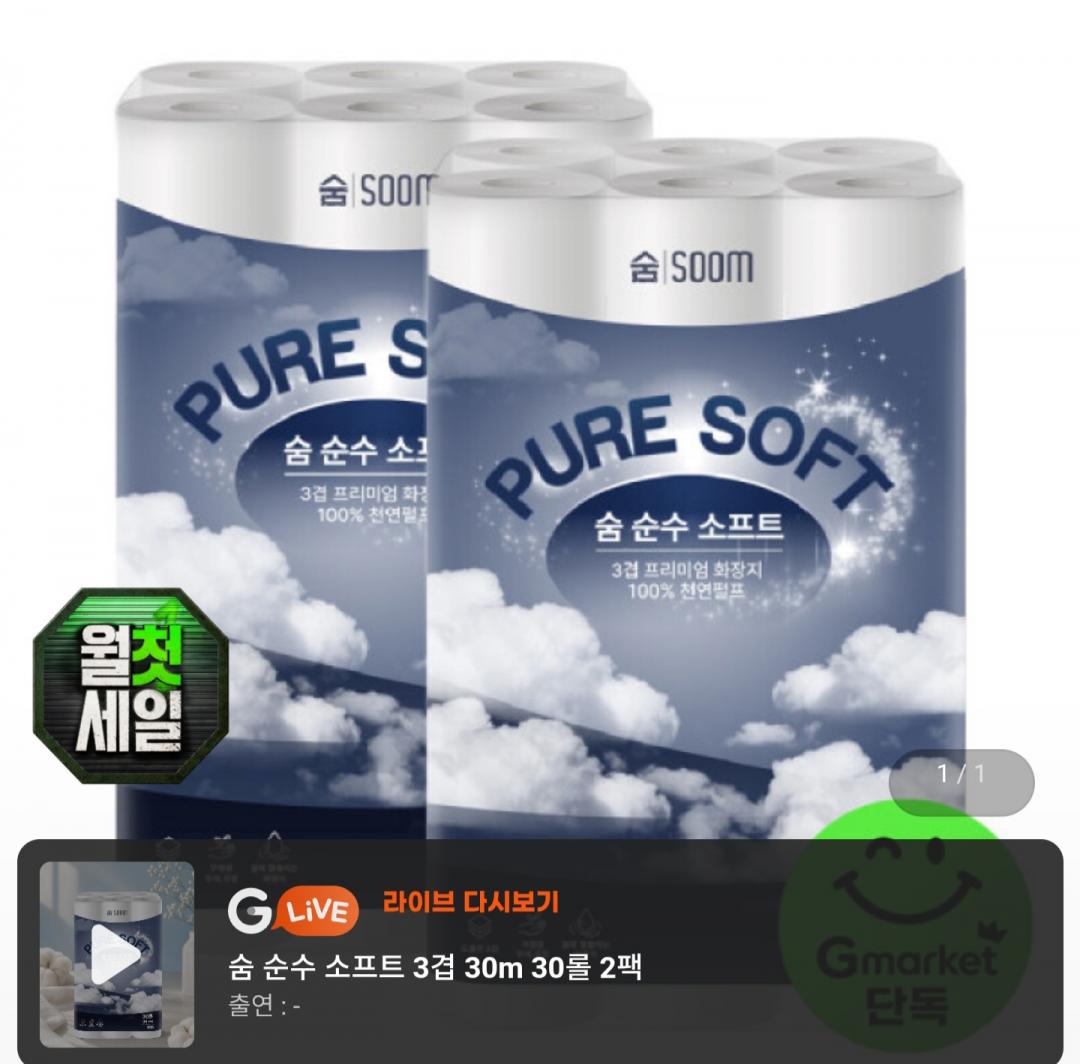 [지마켓] 숨 순수 소프트 3겹 30m 30롤 2팩 (16,990원/무료)