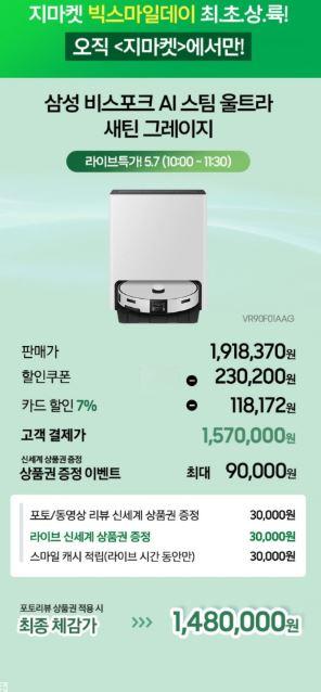[G마켓] 삼성 비스포크 AI 스팀 울트라 로봇청소기(1,570,000원/무료)