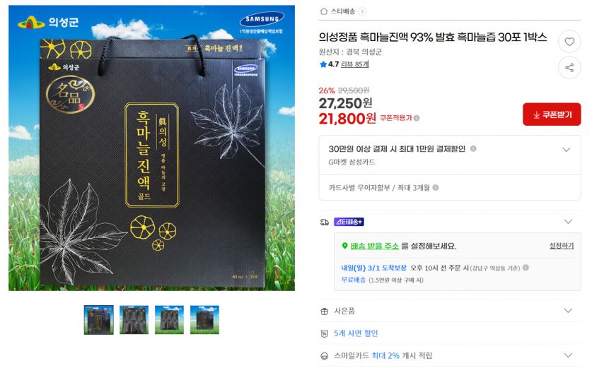 [지마켓] 의성정품 흑마늘진액 93% 발효 흑마늘즙 30포 1박스 (21,800원/무료)