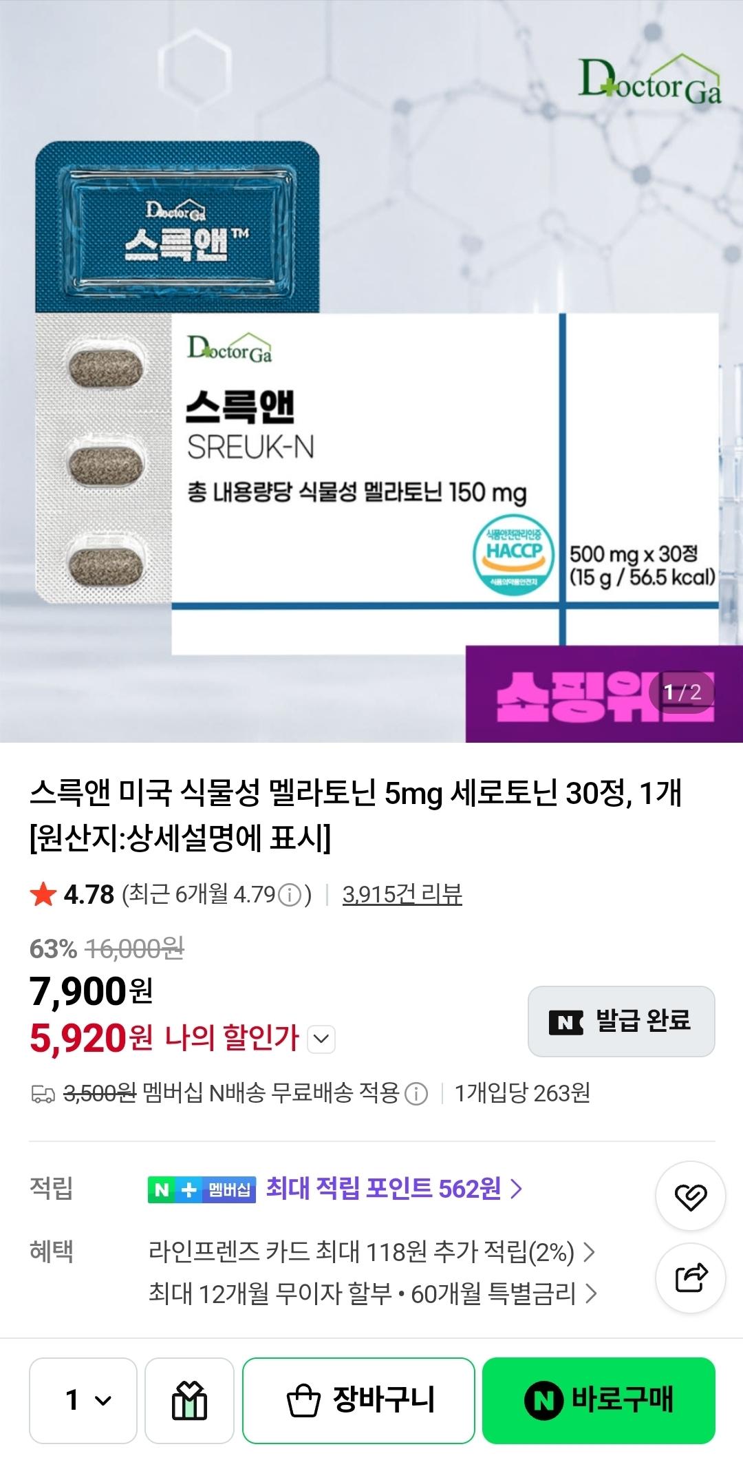 [네이버] 미국 식물성 멜라토닌 5mg 30정 (5,920원/네멤무배)
