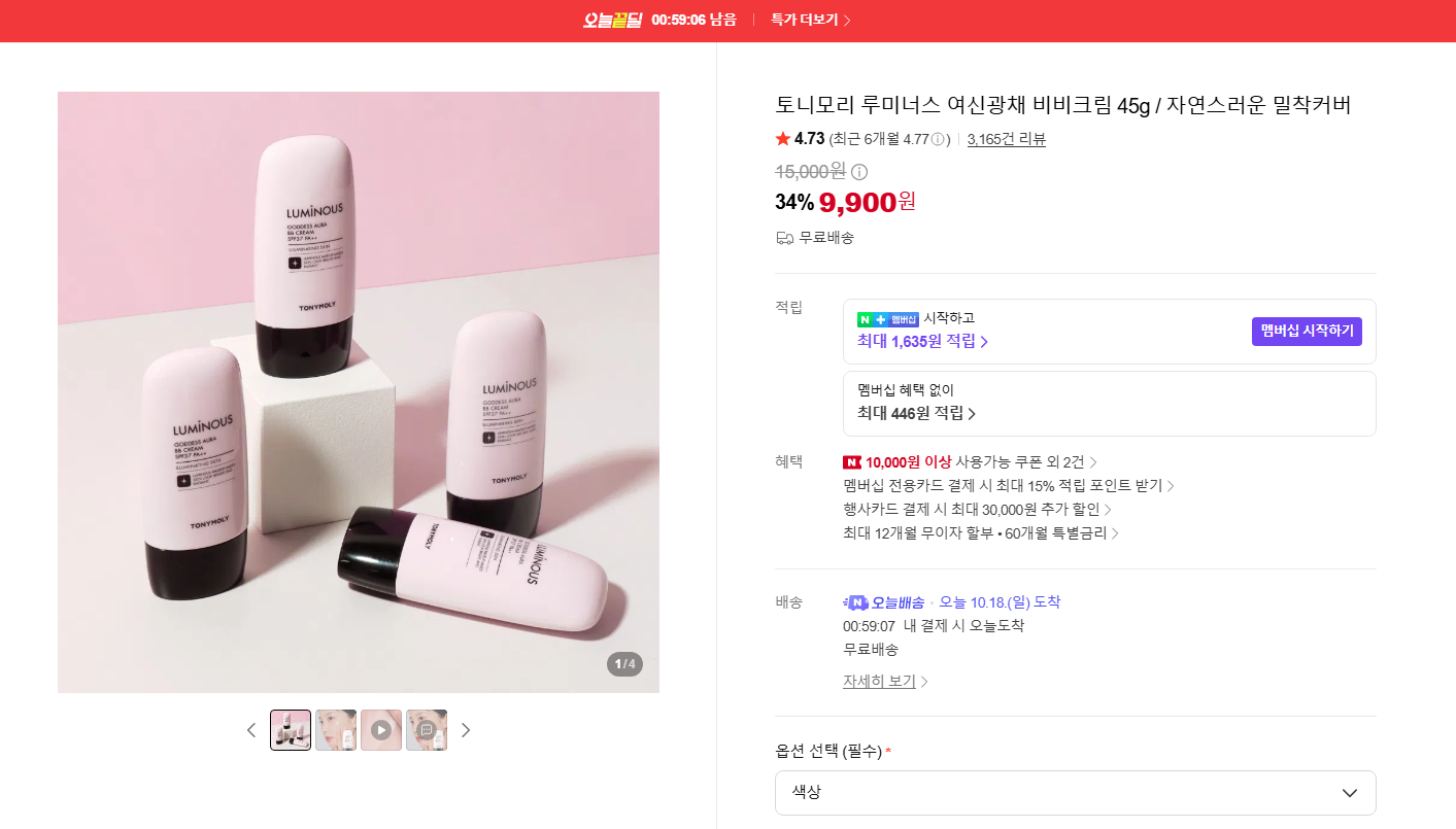 토니모리 루미너스 여신광채 비비크림 45g