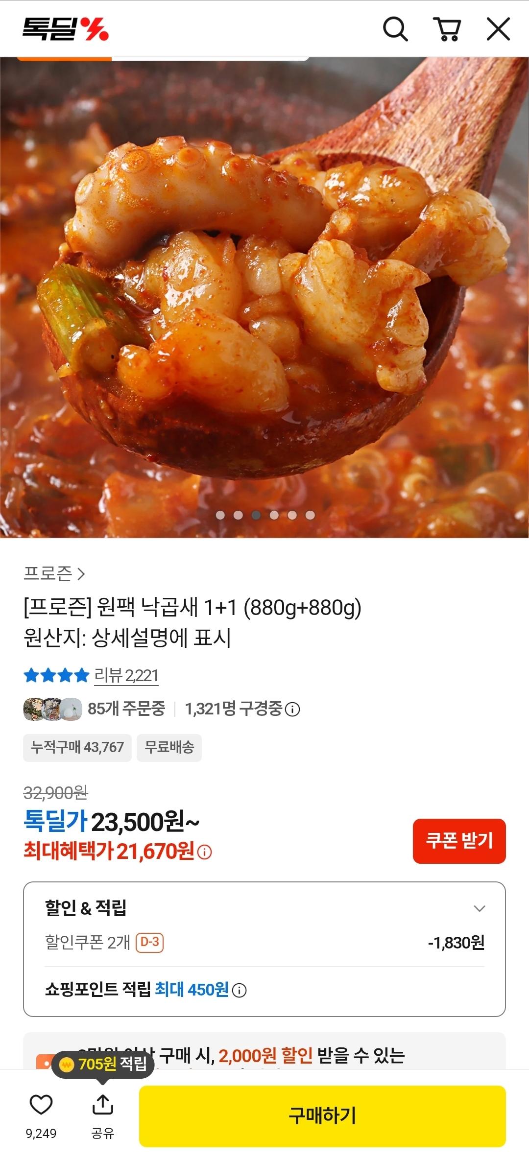 [카카오] 원팩 낙곱새 1+1 총 2팩 (21,670원/무료)
