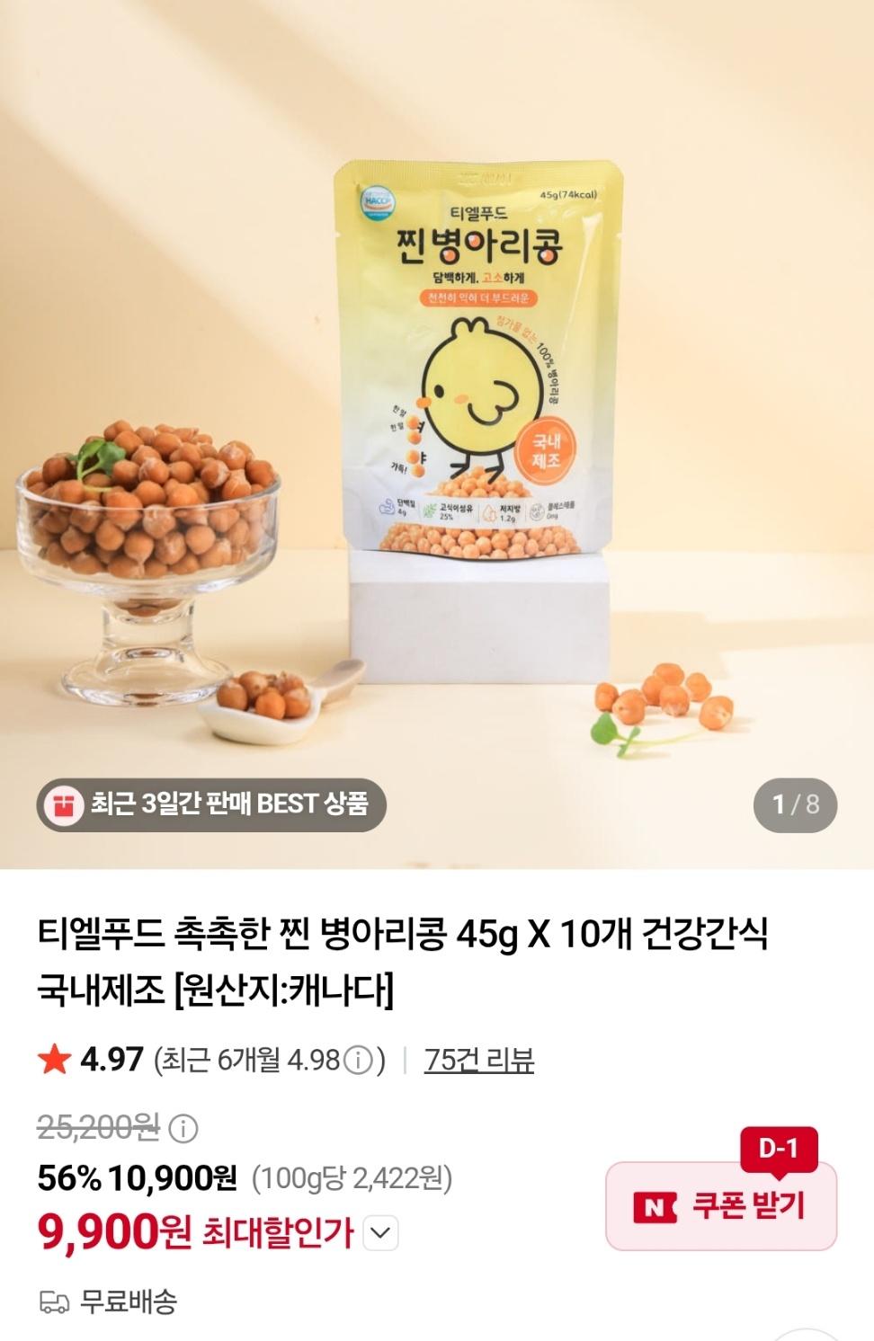 [네이버] 찐 병아리콩 45g X 10개+1개 (9,900원/무배)