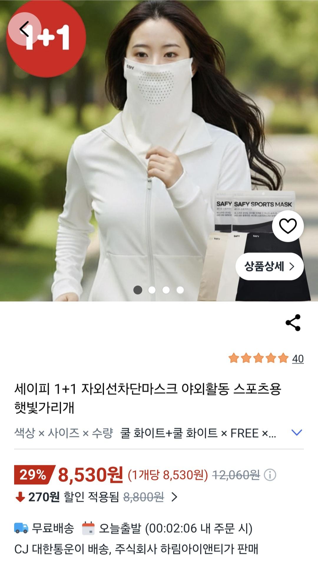 [쿠팡]세이피 1+1 자외선차단마스크 스포츠용 햇빛가리개 (8530원/무료)