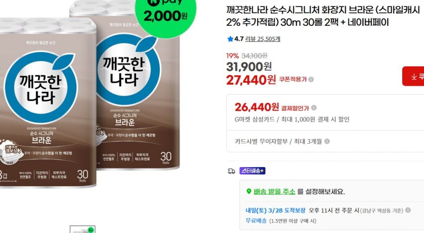 [지마켓] 깨끗한나라 순수시그니처 화장지 브라운 30m 30롤 2팩 + 네이버페이 (27,440원/무료)