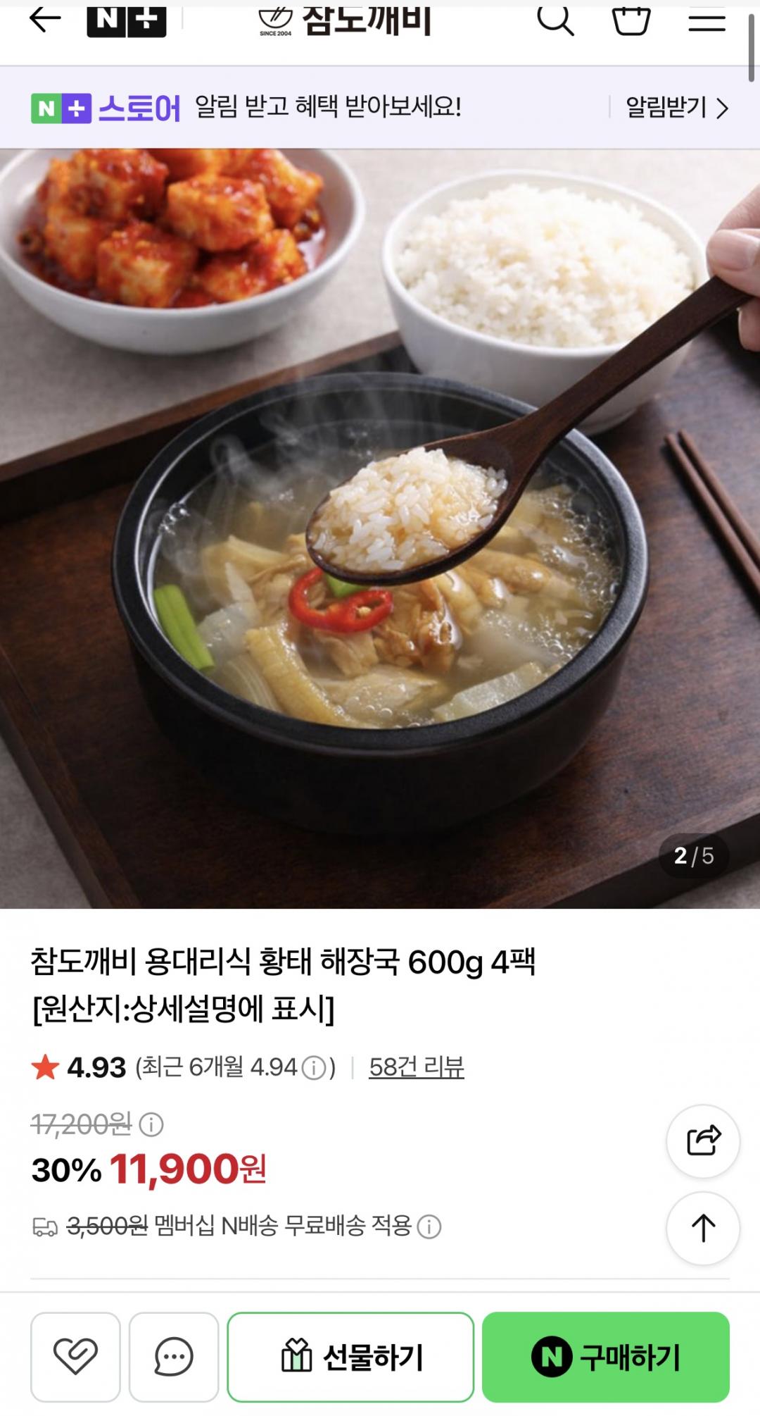 [네이버] 황태 해장국 600g 4팩 (11,900원/네멤무배)
