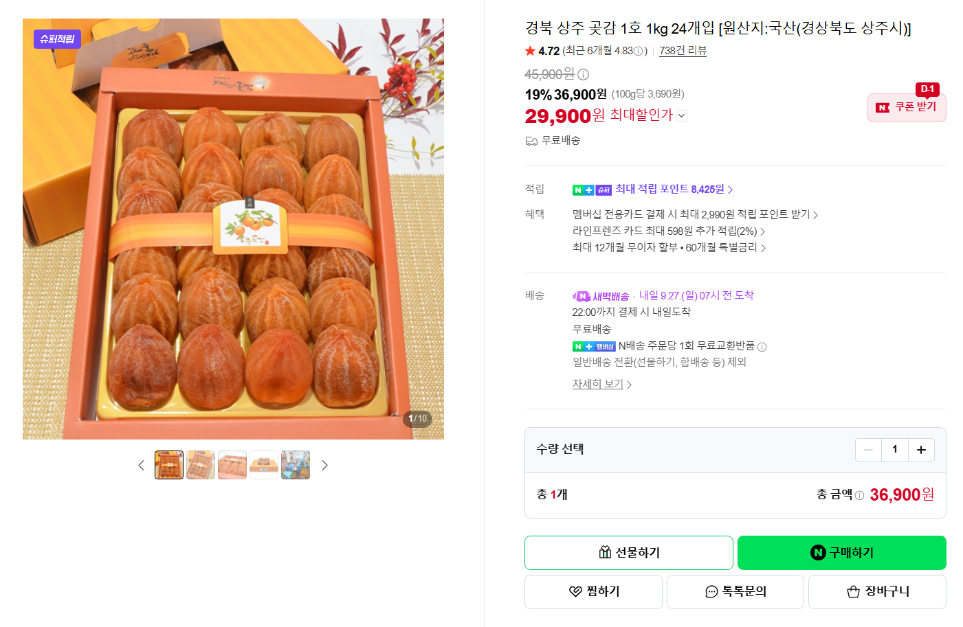 [연휴 N배송 새벽배송 : 9.27(일) 07시 전 도착 / 슈퍼적립 : 최대 8,425원] 경북 상주 곶감 1호 1kg 24개입 [원산지:국산(경상북도 상주시)]