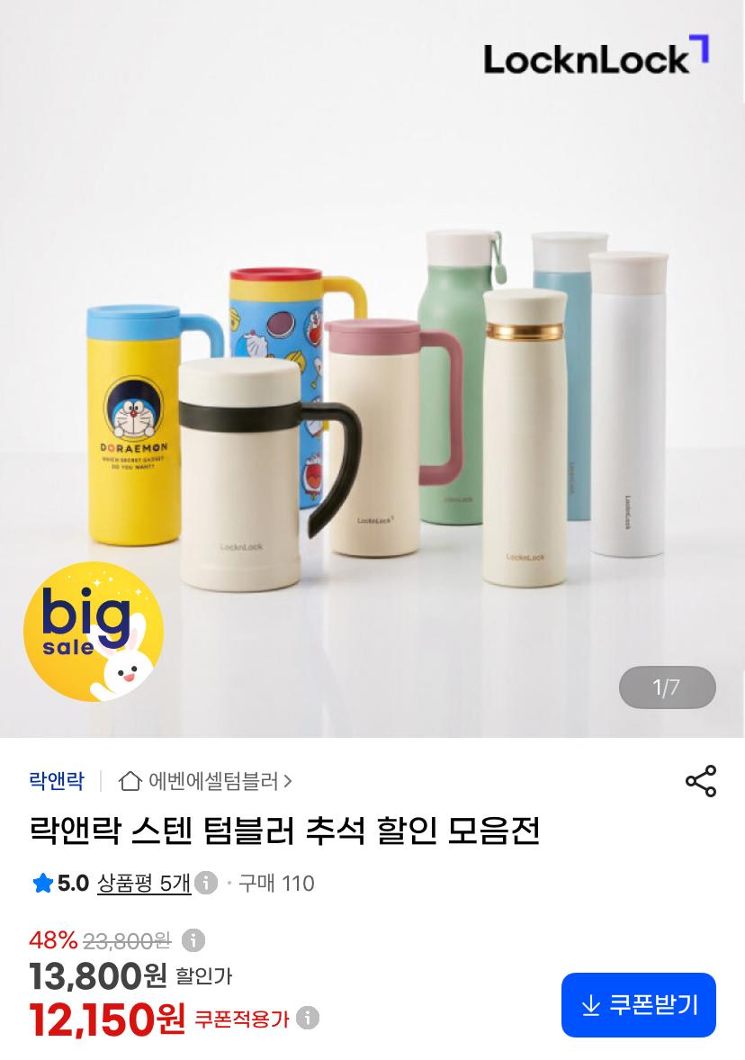 [G마켓] 락앤락 스텐 텀블러 모음전 (12,150원/무료)