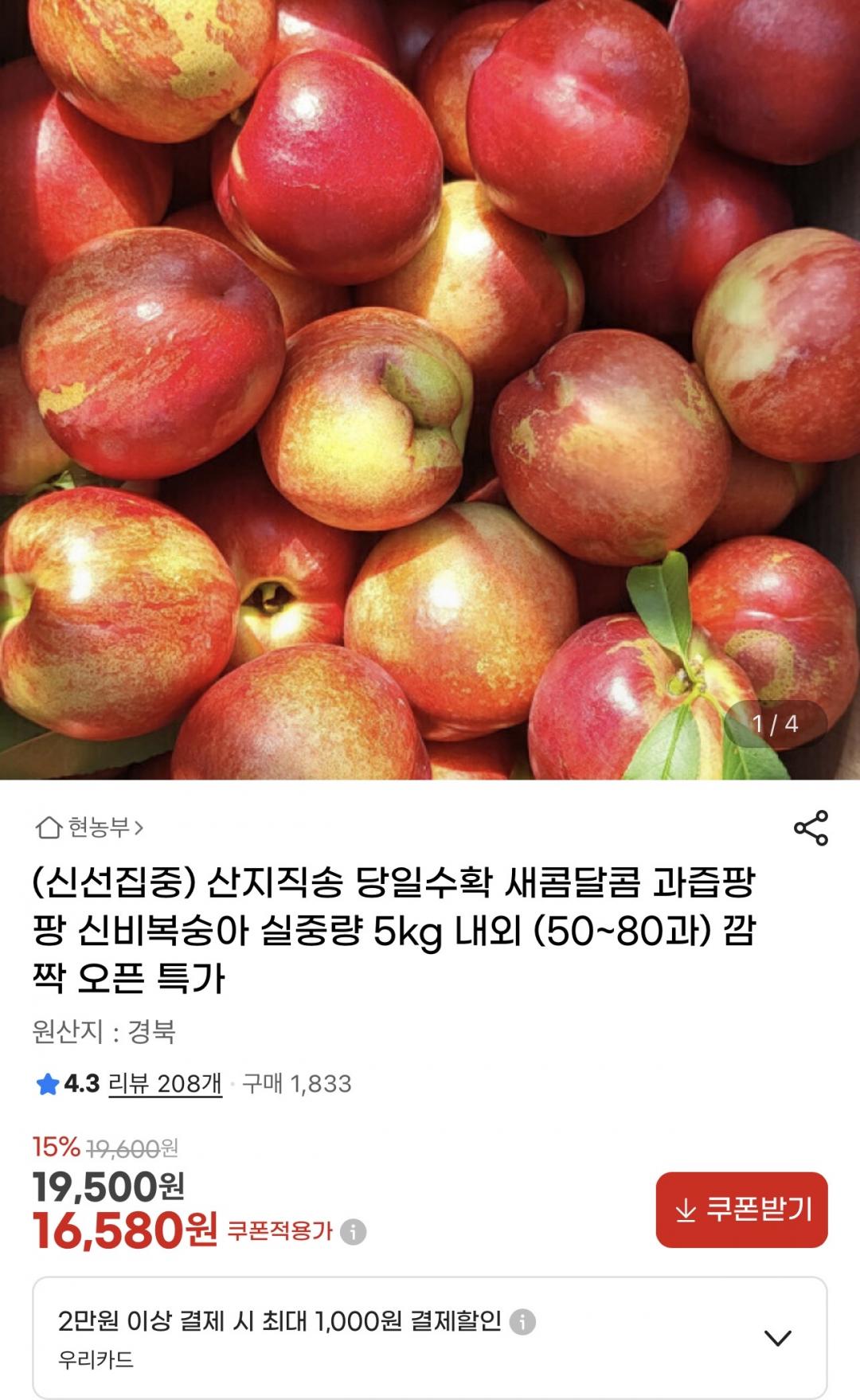 [지마켓] 당도높은 신비복숭아 5kg 오픈특가 (16,580원/무배)
