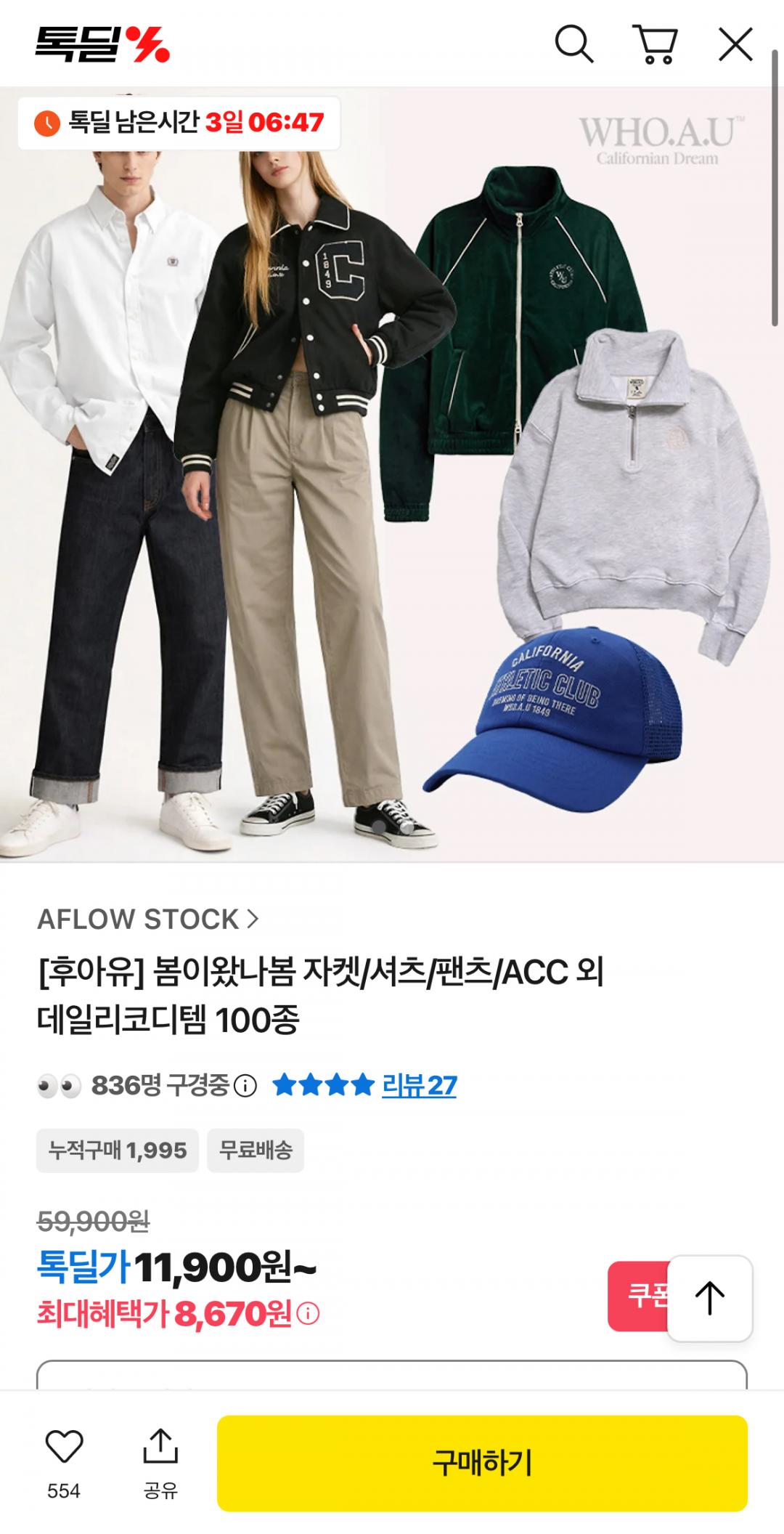 [톡딜] 후아유 봄 데일리코디템 100종 모음전 (4,130원/무료)