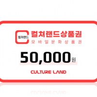 (특가) 컬쳐랜드 모바일 문화상품권 5만원권 /컬쳐캐시 충전