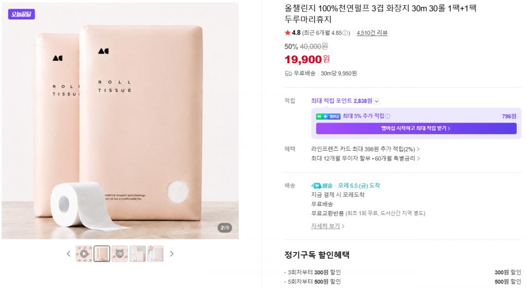 [네이버] 100%천연펄프 3겹 화장지 30m 30롤 1팩+1팩 두루마리휴지 (19,900원/무료)