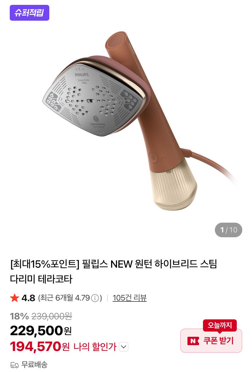 [네이버] 필립스 NEW 원턴 하이브리드 스팀 다리미 테라코타 (194,570원/무료)