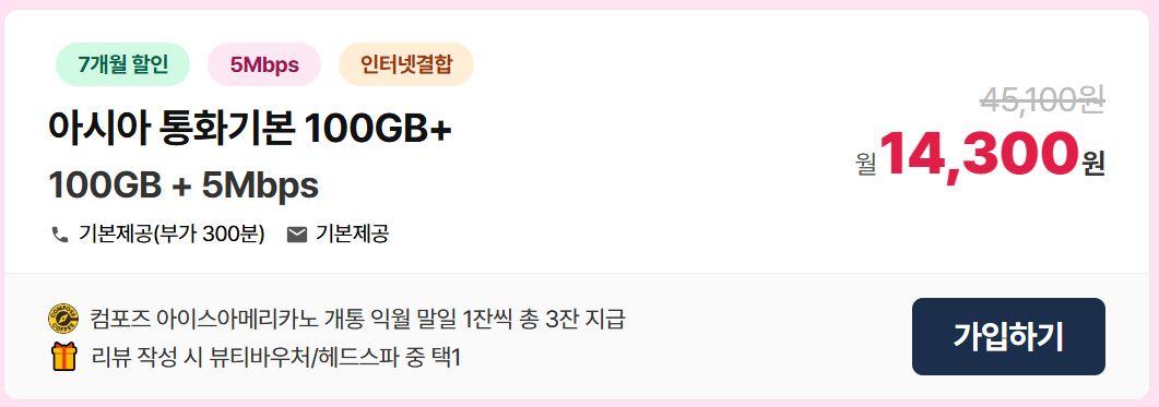 [아시아모바일] LG알뜰폰 무제한(100GB+5Mbps) / 유심,배송 무료+컴포즈 아아3잔+헤드스파 이용권 (14,300원 / 배송무료)