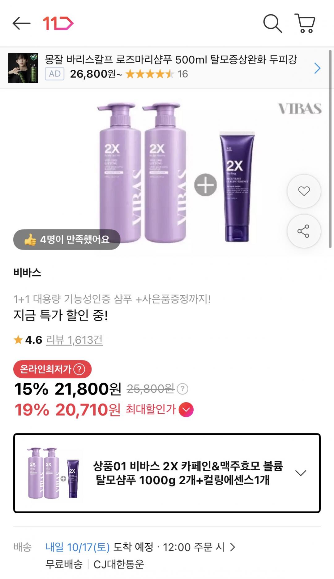 [11번가] 비바스 맥주효모 탈모샴푸 1kg 2개+컬링에센스증정 (21,800원/무배)