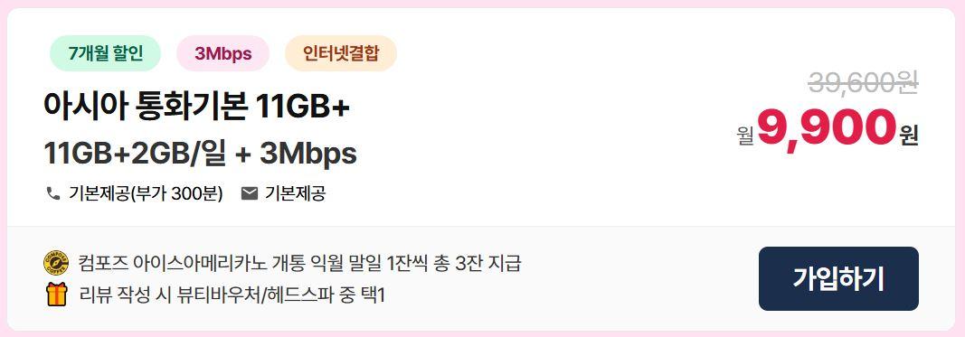 [아시아모바일] LG알뜰폰 무제한(71GB+3Mbps) / 컴포즈 아아3잔 + 헤드스파이용권 + 유심,배송 무료 (배송무료)