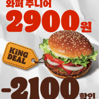 버거킹 와퍼주니어 2,900원 프로모션