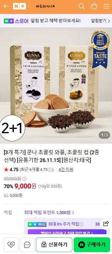 [네이버] 쿤나 초콜릿 와플, 초콜릿 컵 3개 9,000원