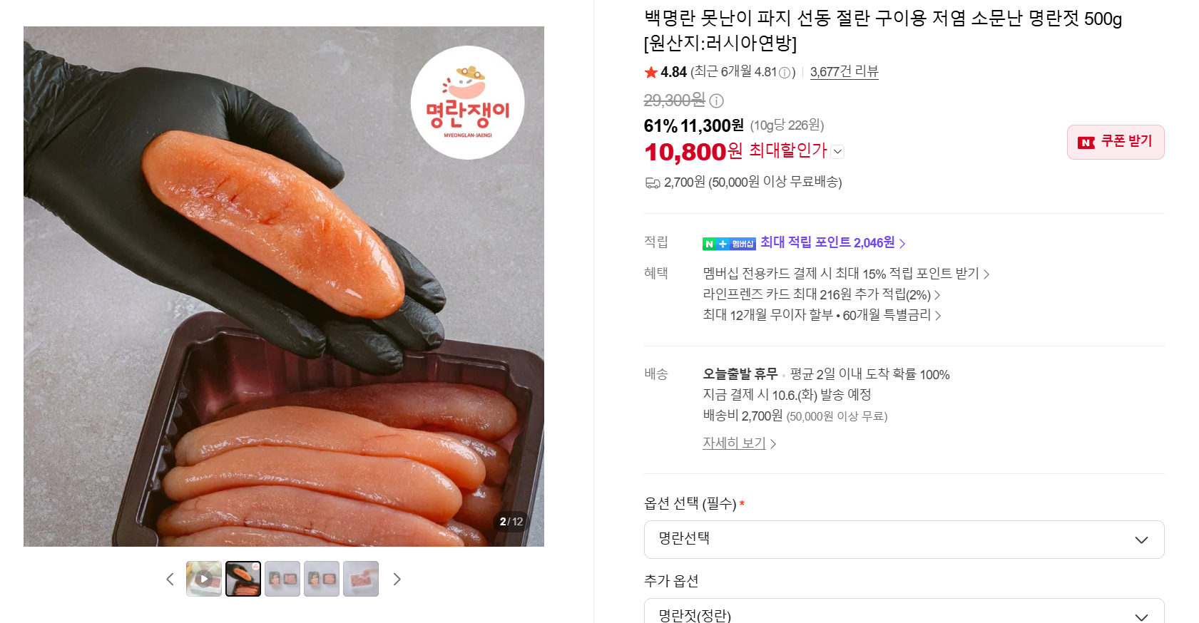 백명란 못난이 파지 선동 절란 구이용 저염 소문난 명란젓 500g [원산지:러시아연방]
