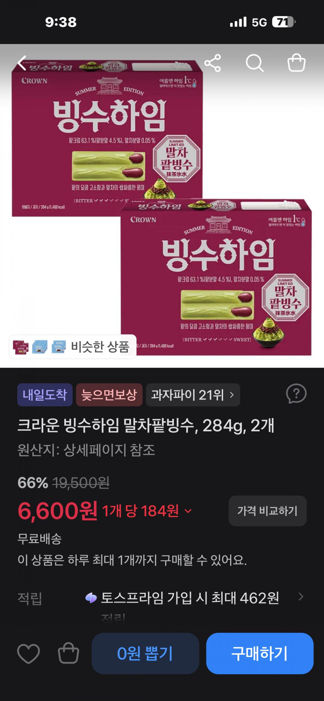 [토스] 크라운 빙수하임 284g 2개 6,600원 무배