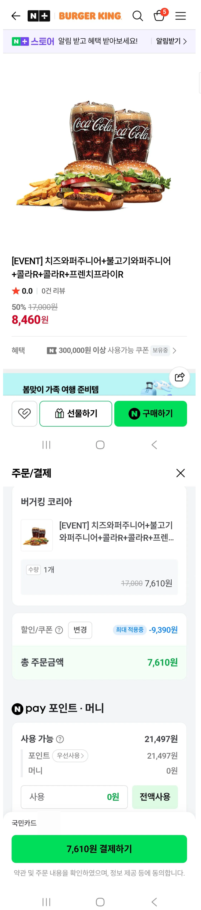 [네이버] 버거킹 치즈와퍼주니어+불고기와퍼주니어+콜라R+콜라R+프렌치프라이R (7,610원/무료)