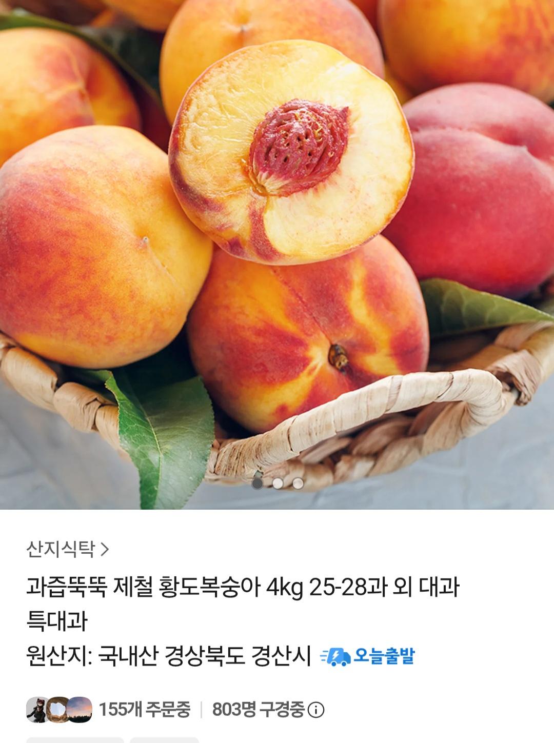 [카카오] 과즙뚝뚝 제철 황도복숭아 4kg (12,790원 / 무배)