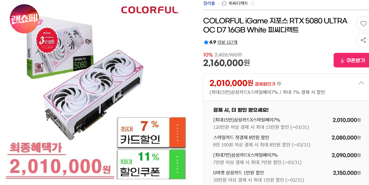 [지마켓] COLORFUL iGame 지포스 RTX 5080 ULTRA OC D7 16GB White (2,010,000원/무료)