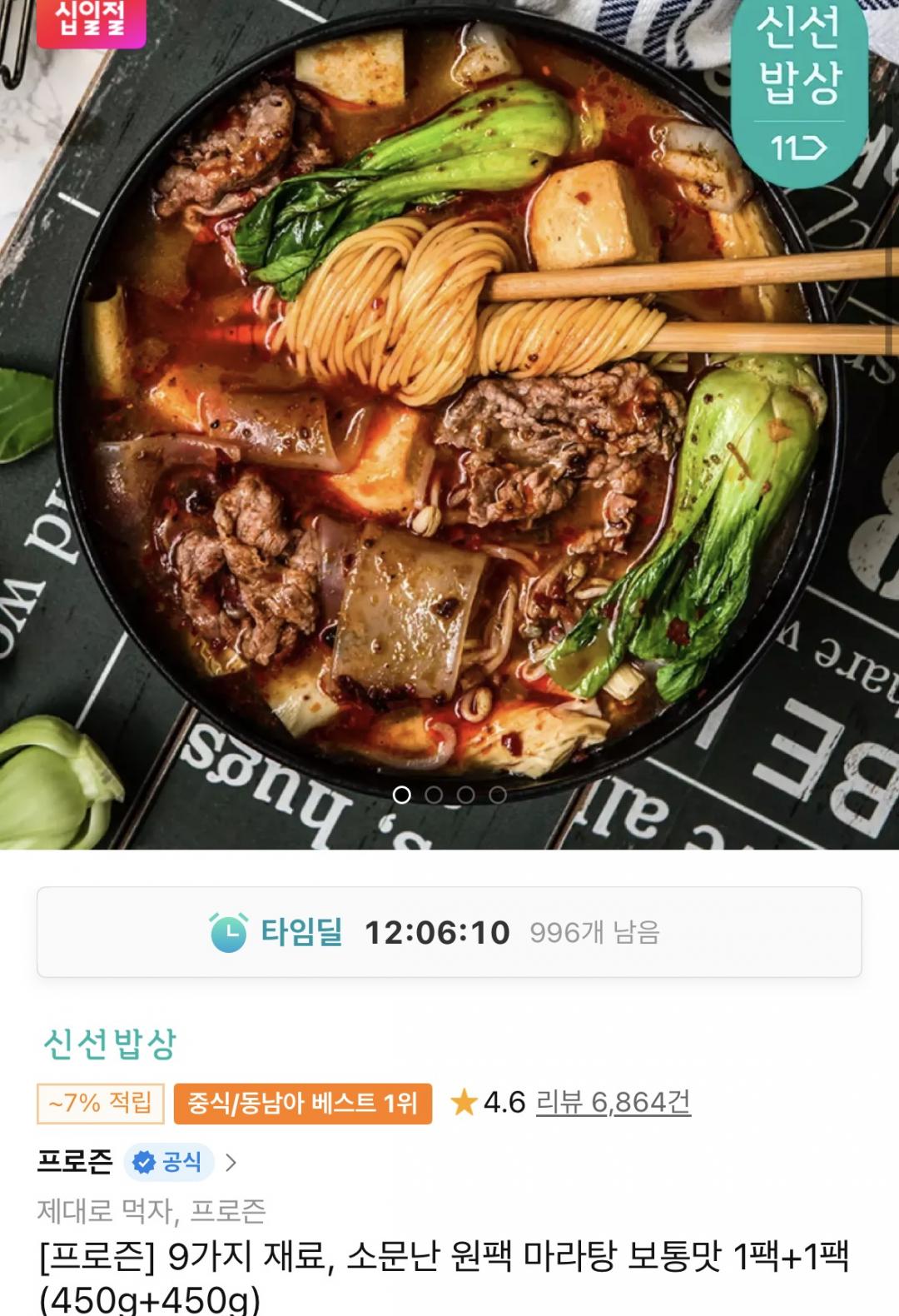 [11번가]원팩 마라탕 보통맛 1팩+1팩 (450g+450g) (14,160원/무료)