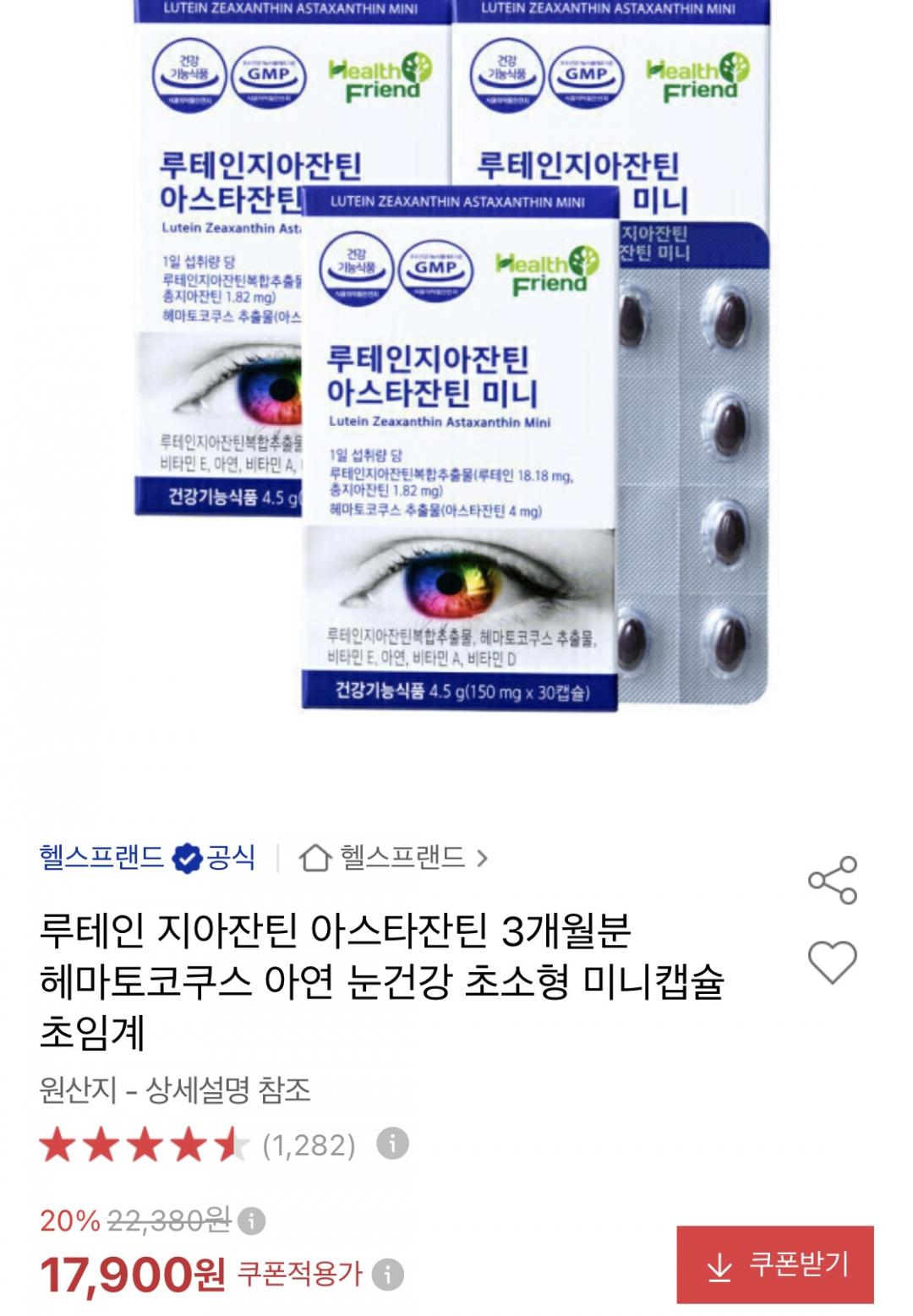 [옥션] 눈영양제 루테인+지아잔틴+아스타잔틴 30캡슐 x 3박스 (17,900원/무료)