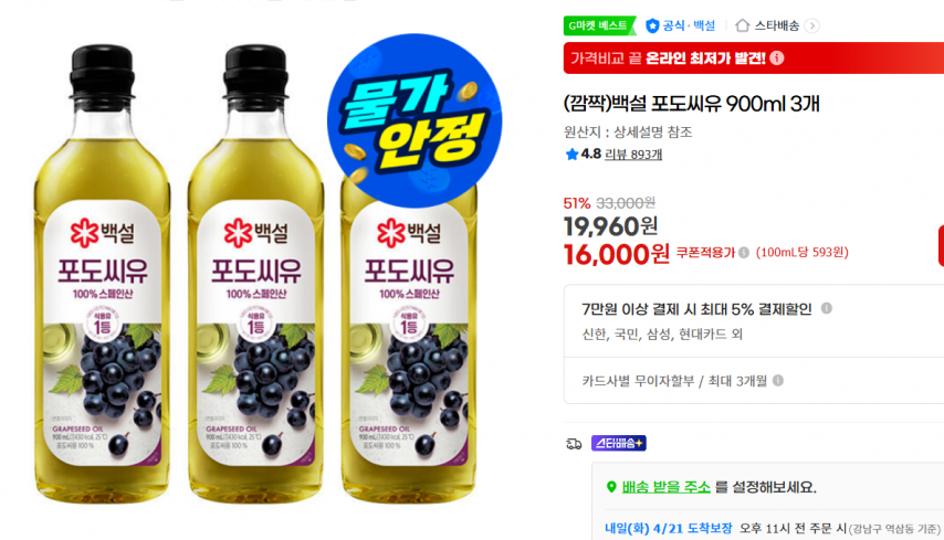 [지마켓] (깜짝)백설 포도씨유 900ml 3개 (16,000원/무료)