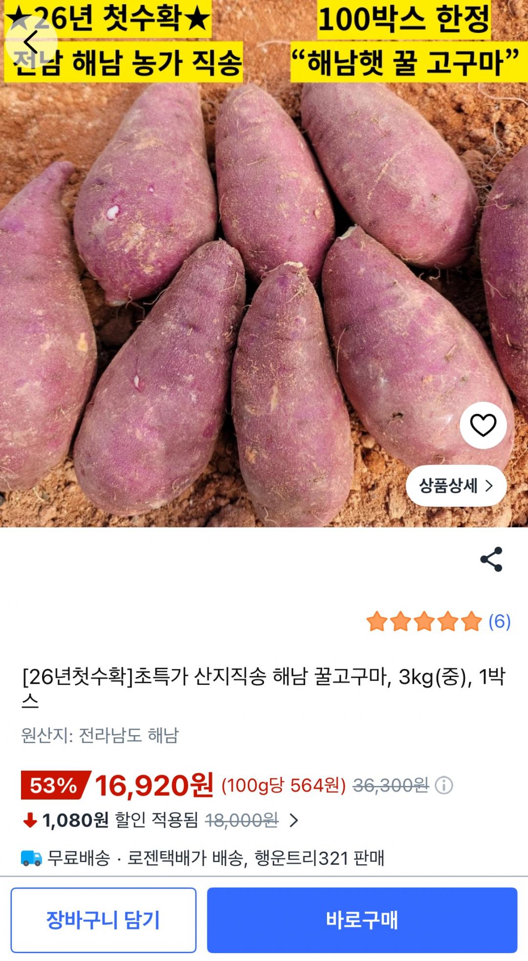[쿠팡] 초특가 산지직송 해남 꿀고구마 1박스 3kg(중) (16,920원/무료)
