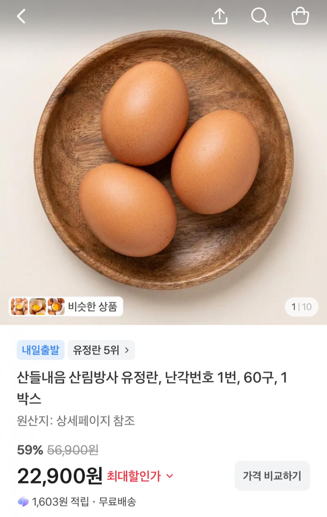 [토스] 산림방사 무항생제 난각번호1번 유정란 60구 (22,900원/무료)