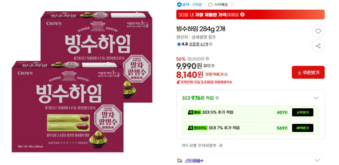 [G마켓] 빙수하임 284g 2개 8,140원 (무배)