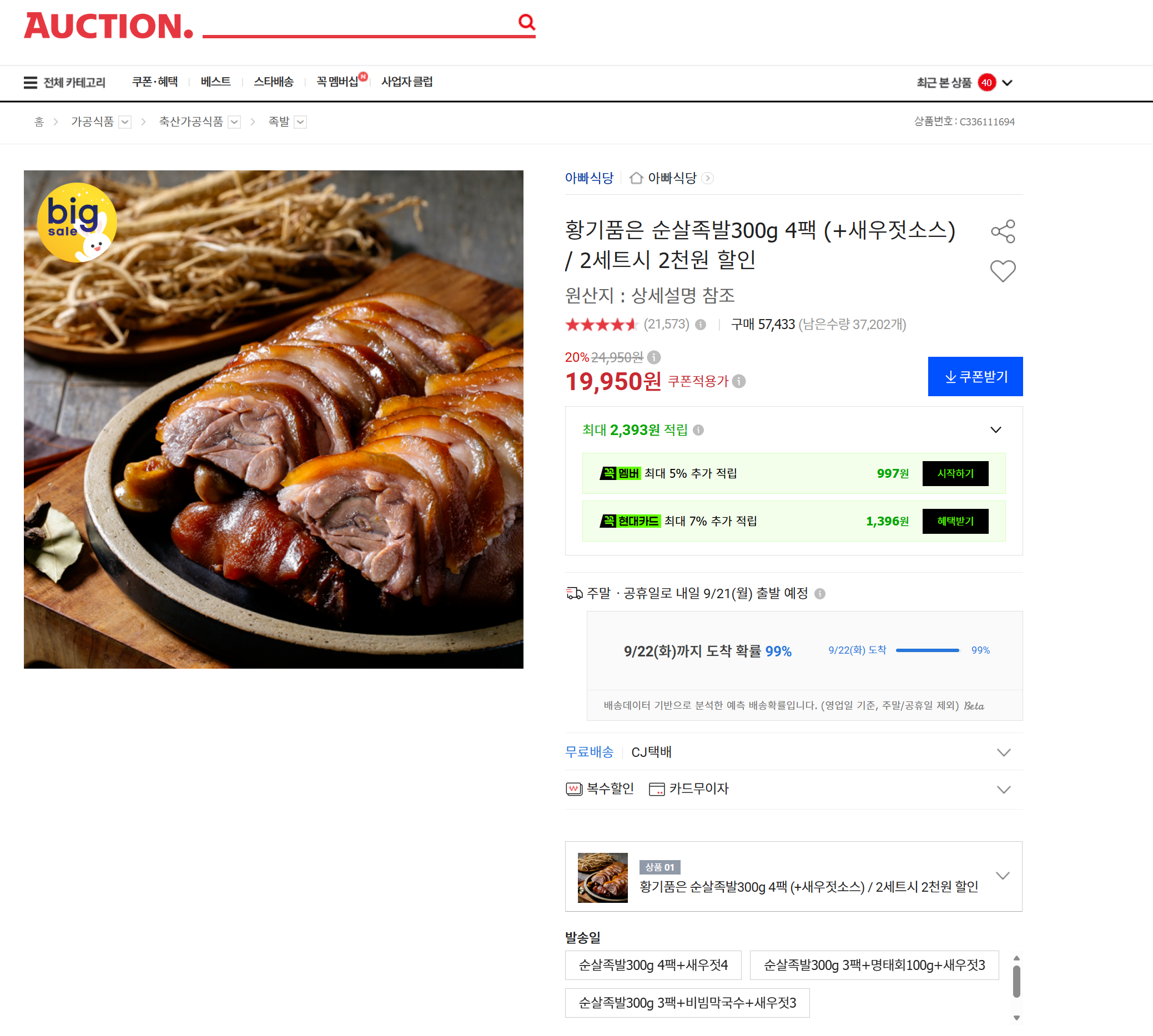 황기품은 순살족발300g 4팩 (+새우젓소스) / 2세트시 2천원 할인