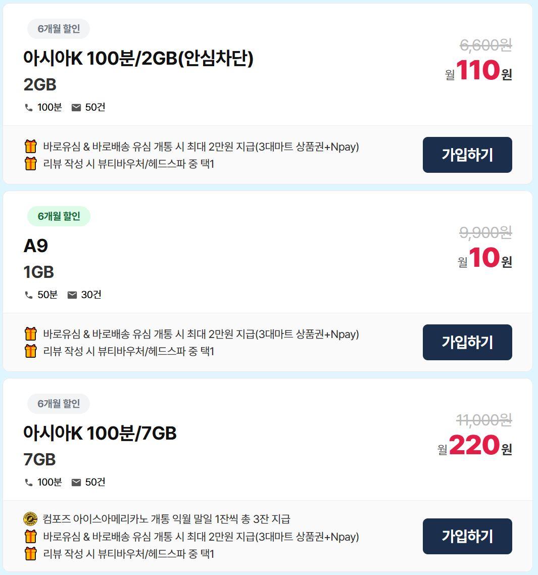 [아시아모바일] KT알뜰폰 초가성비 + 5G무제한 / 3대마트 상품권 + 컴포즈 아아 3잔 + 네이버페이or밀리의서재 + 헤드스파 이용권 (10…