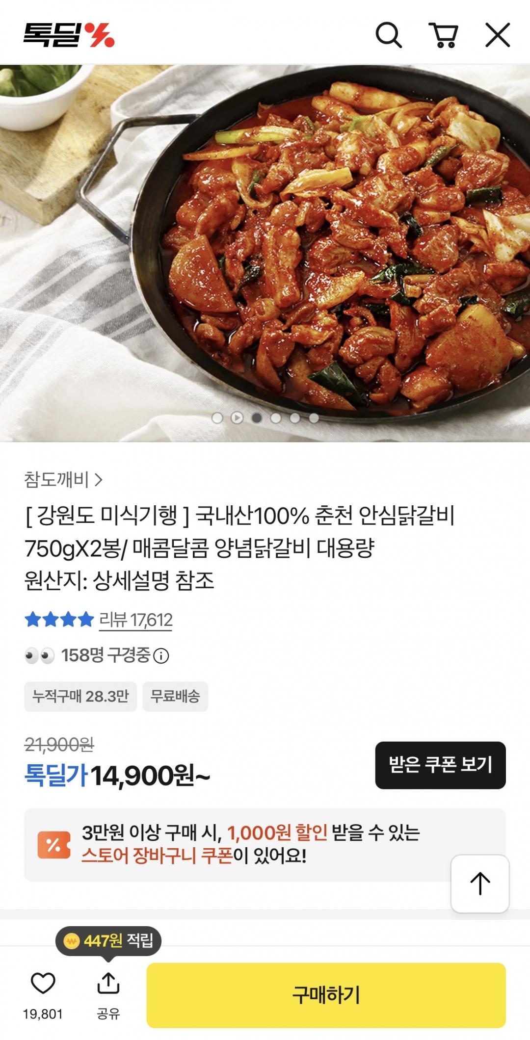 [톡딜] 국내산100% 춘천 안심닭갈비 750gX2봉 (14,900원/무배)