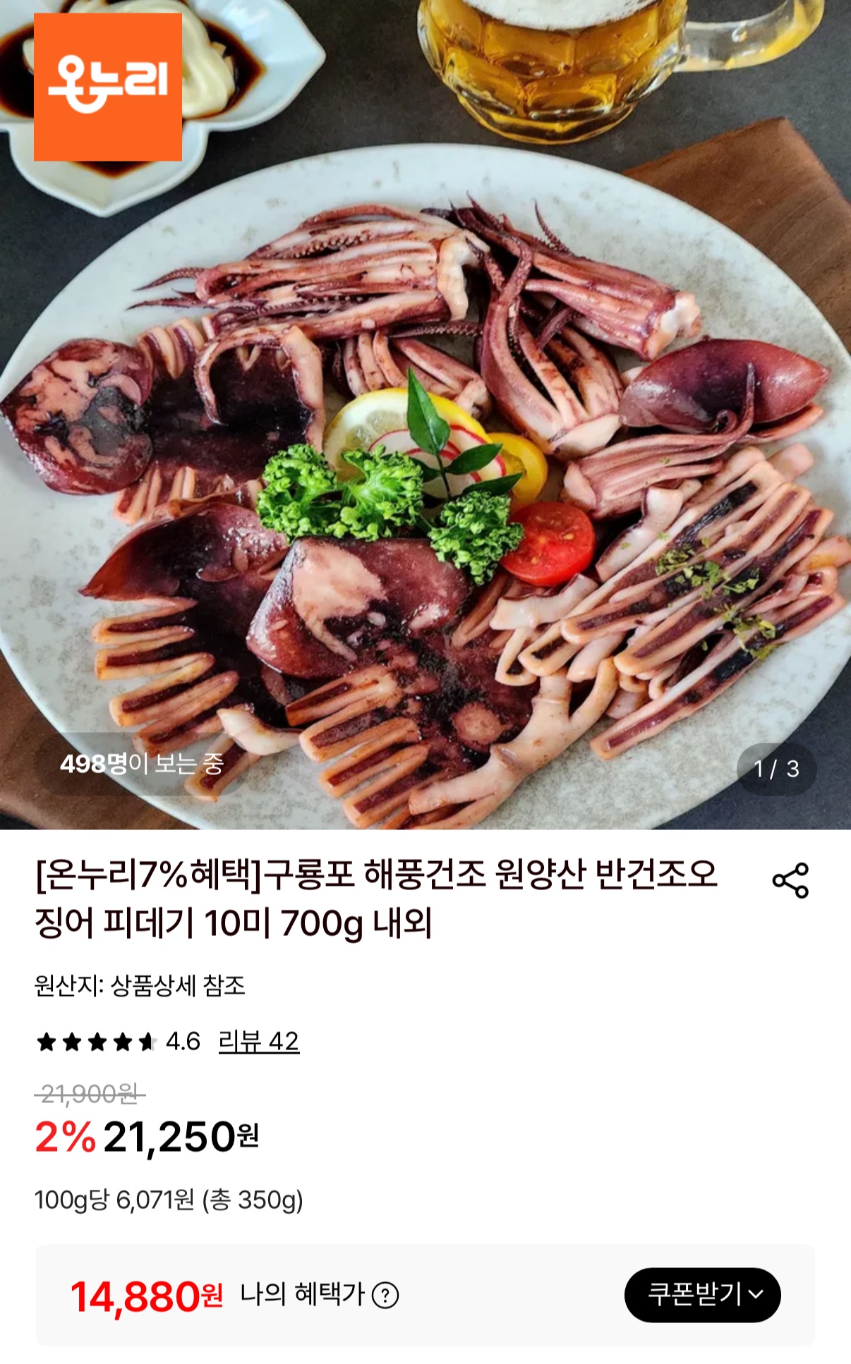 [롯데온] 구룡포 반건조오징어 10미 700g (14,880원/무료)
