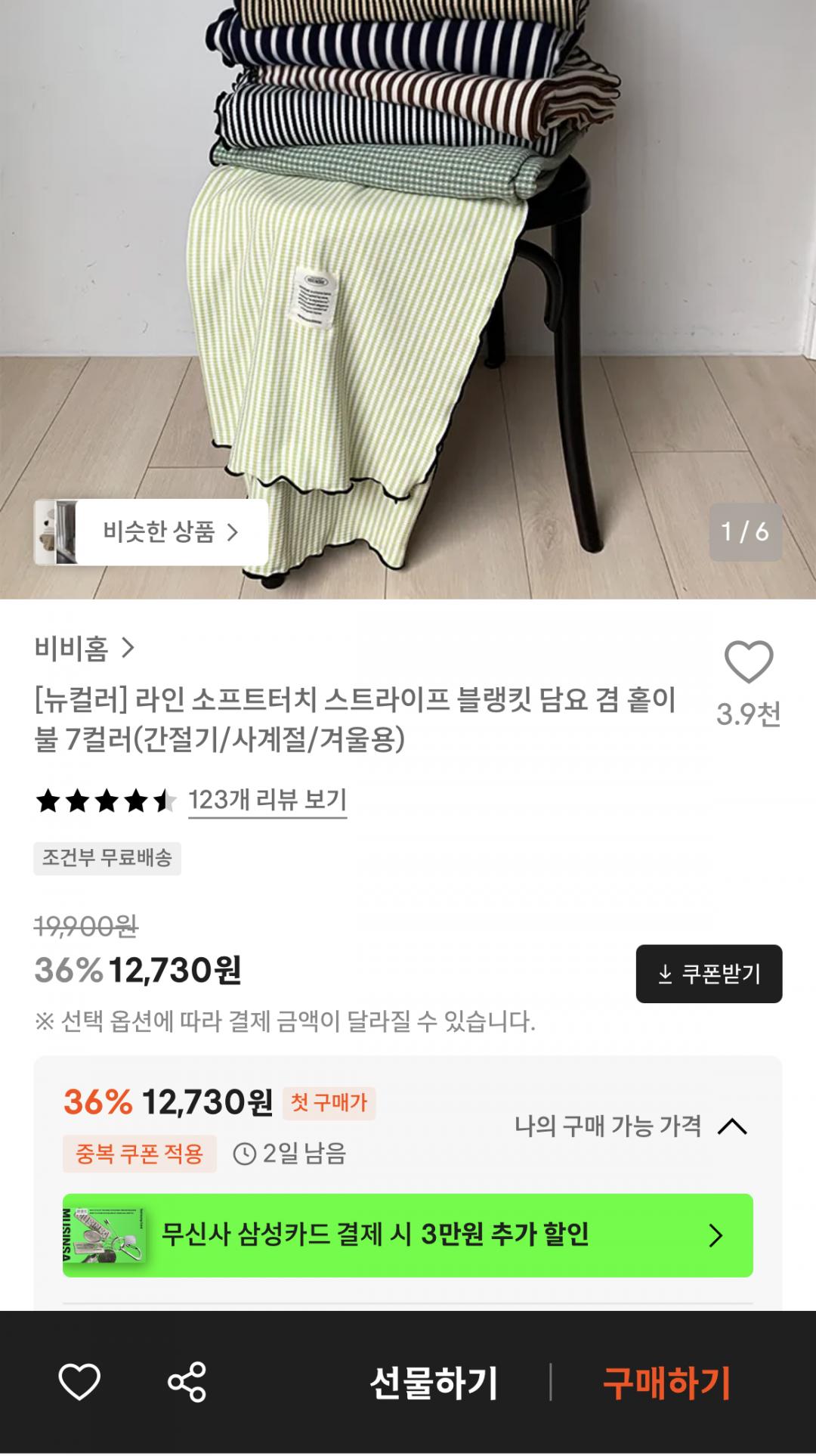 [29CM] 스트라이프 블랭킷 담요 겸 홑이불 7컬러 (12,730원/무료)