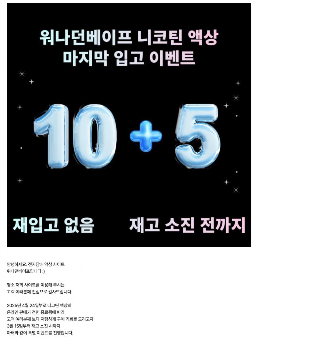 [자사몰] 워나던베이프 전담 액상 7,700원 !