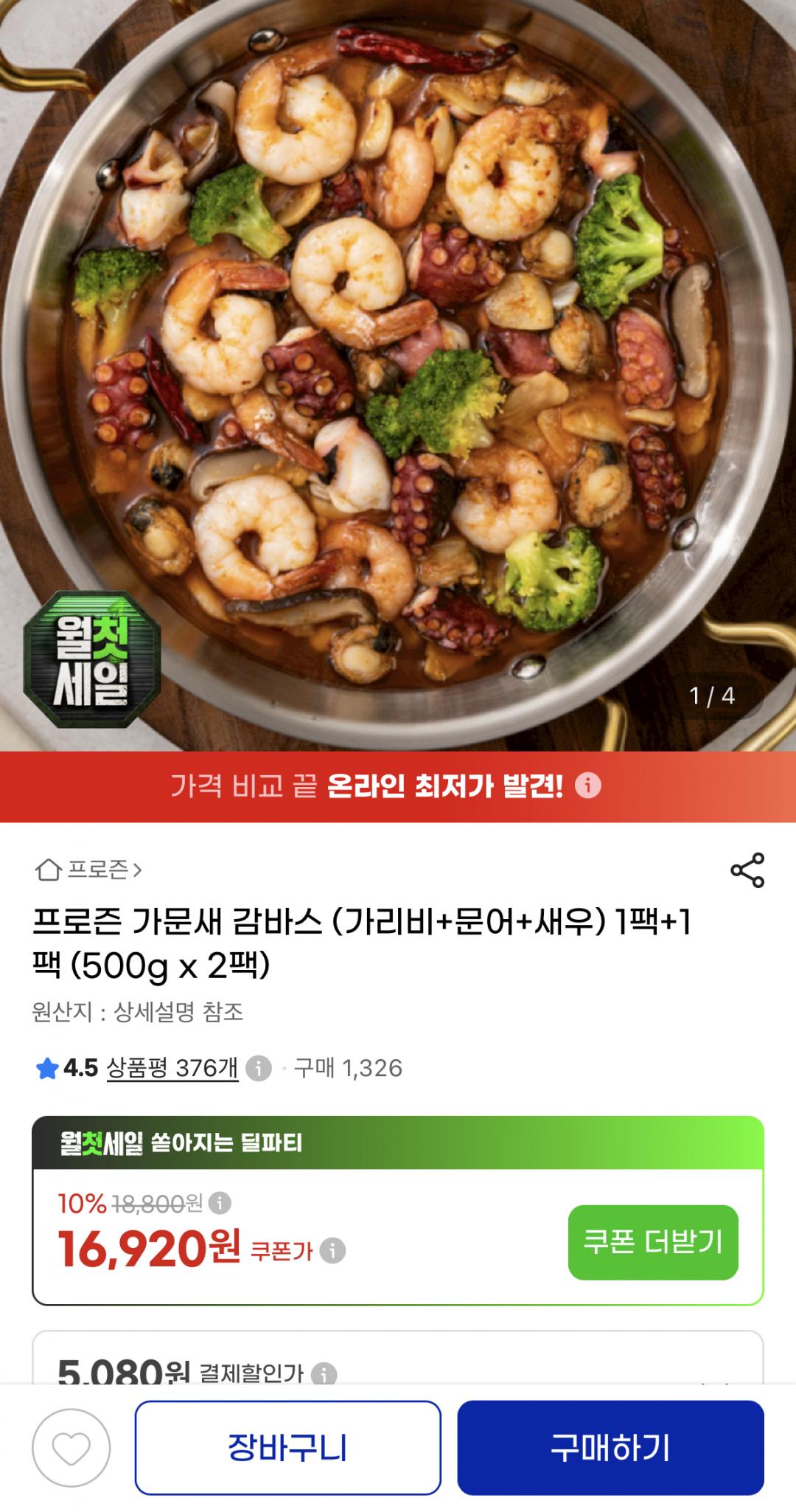[G마켓]감바스 가리비+문어+새우 500g 1+1(16,920원/무료)