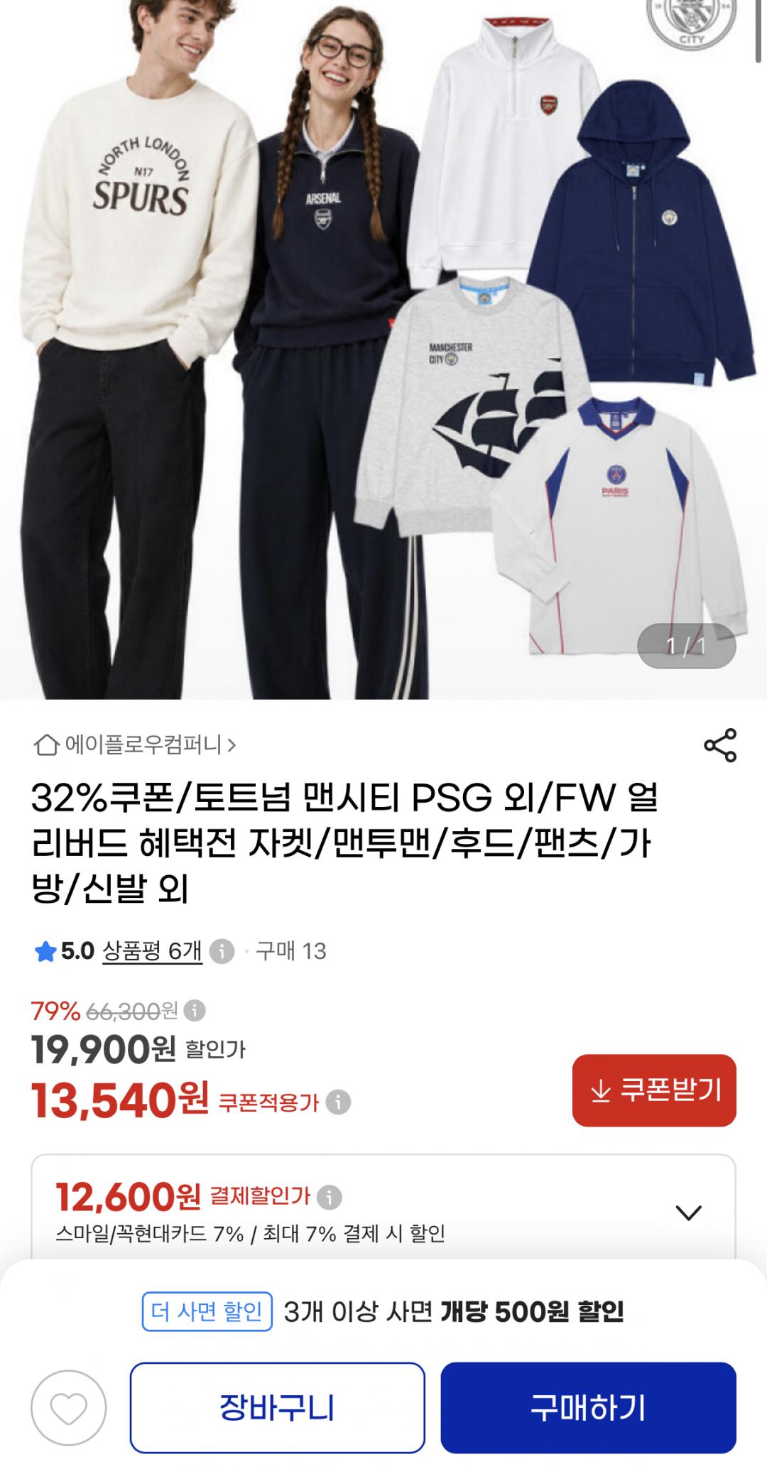 [G마켓] 토트넘/맨시티/PSG FW 의류 32% 할인 (13,540원/무료)