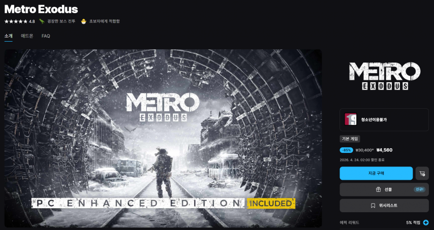 [에픽] Metro Exodus (4,560원/무료)