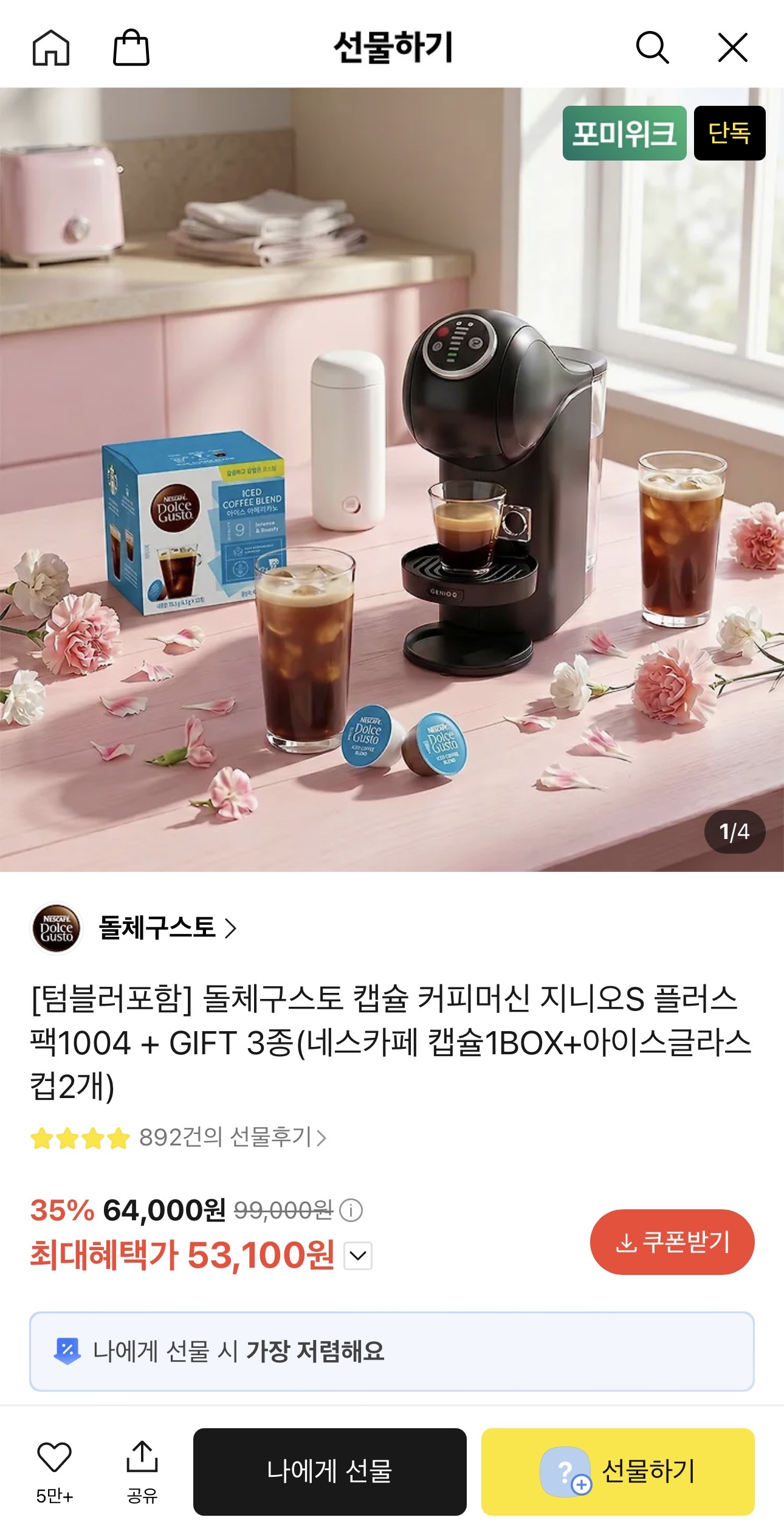 [카카오선물하기] 돌체구스토 지니오S 플러스 캡슐 커피머신 + 증정 (53,100원 / 무료)