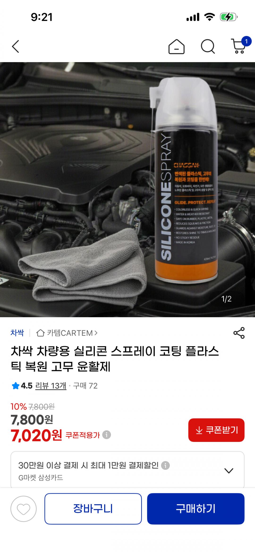 [지마켓] 차량용 실리콘 스프레이 코팅+타월 (7,020원/무료)