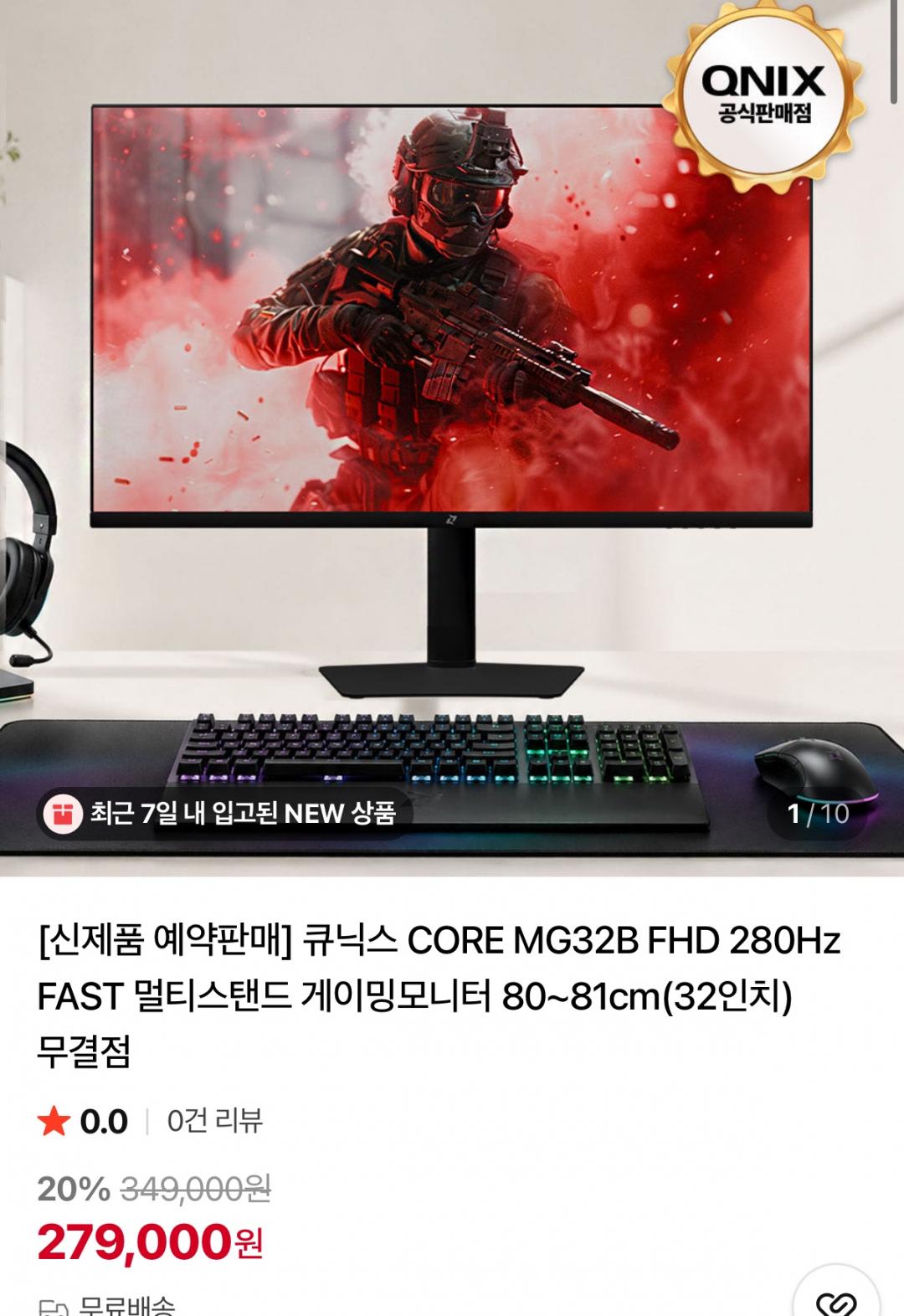 [네이버] 큐닉스 FHD 280Hz FAST 멀티스탠드 게이밍모니터 80~81cm(32인치) 무결점 (274,000원/무료)