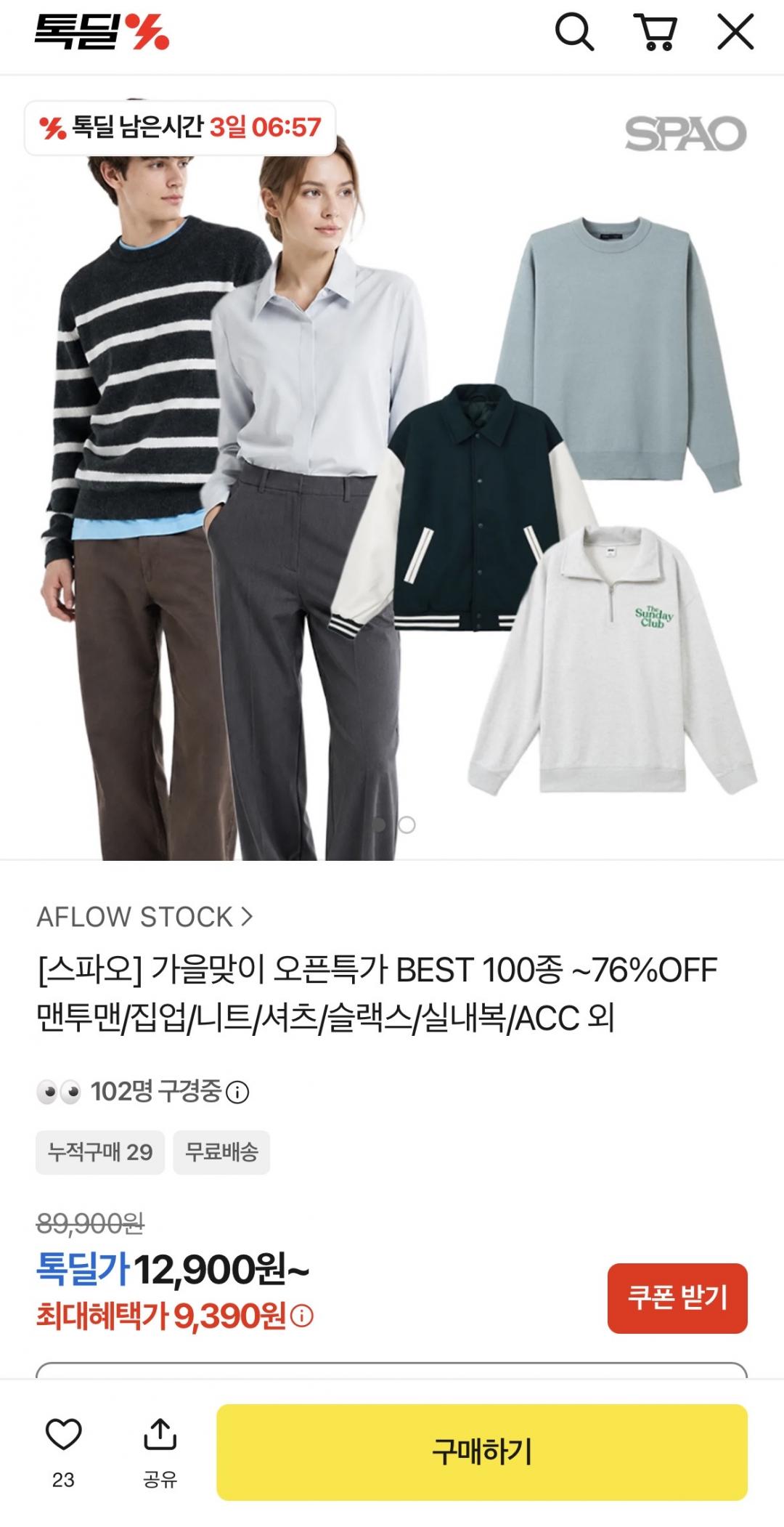 [톡딜] 스파오 가을맞이 오픈특가 BEST 100종 ~76%OFF (9,390원~/무배)