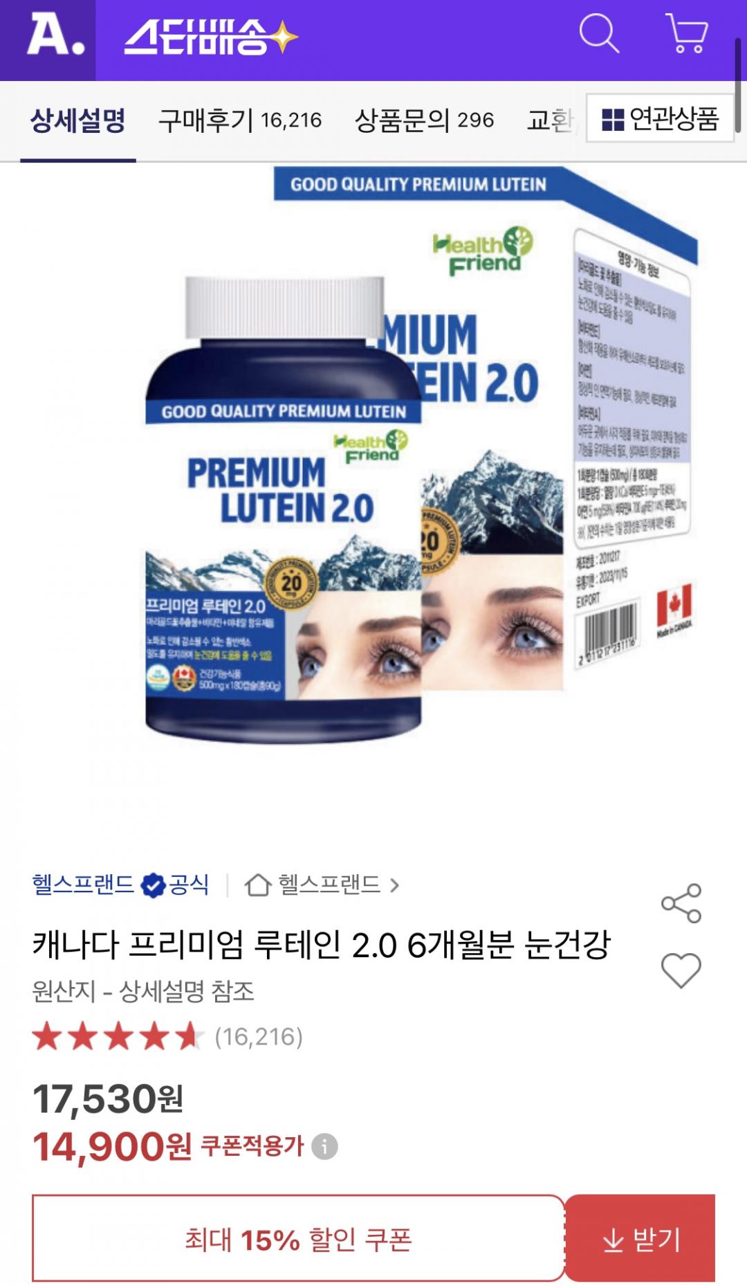 [옥션] 캐나다 프리미엄 루테인 2.0 6개월분 (14,900원/무배)