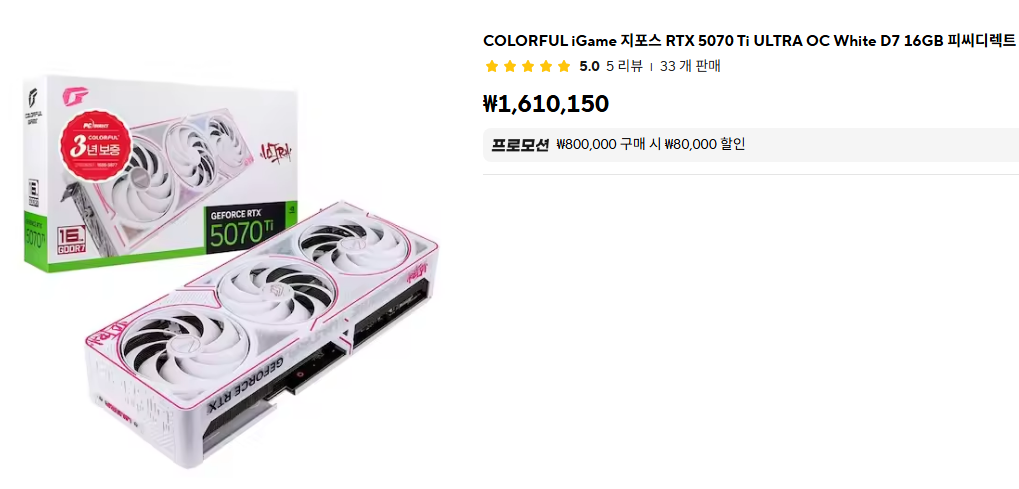 [알리] COLORFUL iGame 지포스 RTX 5070 Ti ULTRA OC White D7 16GB 피씨디렉트 (1,525,670원/무료)